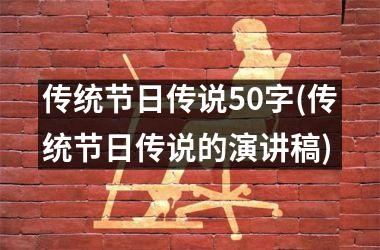 传统节日传说50字(传统节日传说的演讲稿)