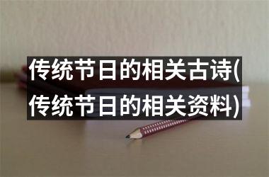 传统节日的相关古诗(传统节日的相关资料)