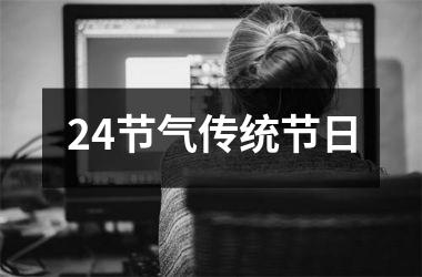 24节气传统节日