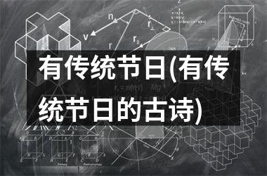 有传统节日(有传统节日的古诗)