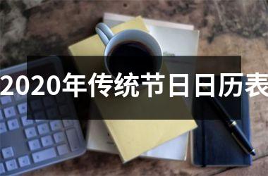 2025年传统节日日历表