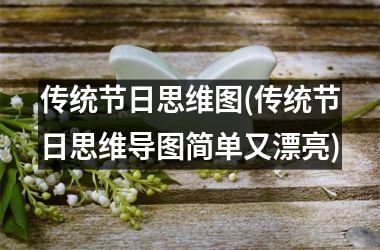 传统节日思维图(传统节日思维导图简单又漂亮)