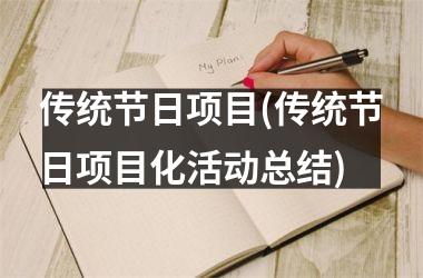 传统节日项目(传统节日项目化活动总结)