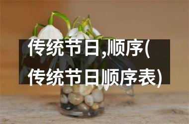 <h3>传统节日,顺序(传统节日顺序表)