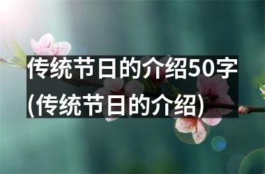 传统节日的介绍50字(传统节日的介绍)