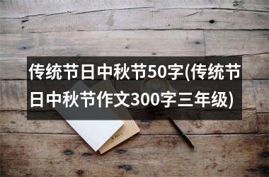 传统节日中秋节50字(传统节日中秋节作文300字三年级)