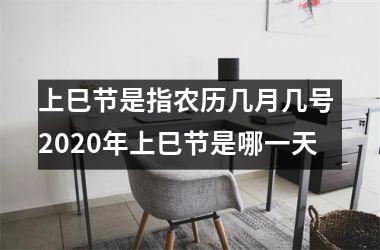 <h3>上巳节是指农历几月几号 2025年上巳节是哪一天