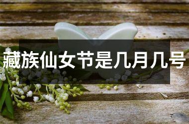 <h3>藏族仙女节是几月几号