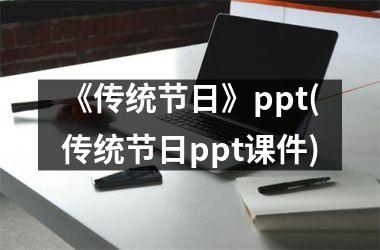 《传统节日》ppt(传统节日ppt课件)