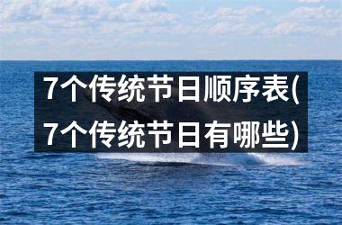 <h3>7个传统节日顺序表(7个传统节日有哪些)