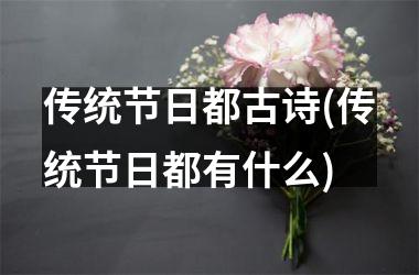 传统节日都古诗(传统节日都有什么)