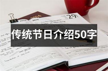 传统节日介绍50字