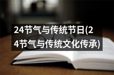 24节气与传统节日(24节气与传统文化传承)