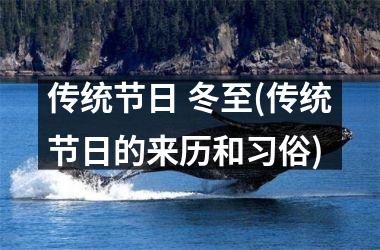 传统节日 冬至(传统节日的来历和习俗)