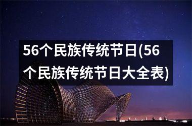 56个民族传统节日(56个民族传统节日大全表)