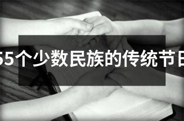 <h3>55个少数民族的传统节日