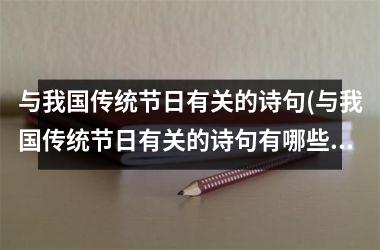 <h3>与我国传统节日有关的诗句(与我国传统节日有关的诗句有哪些)