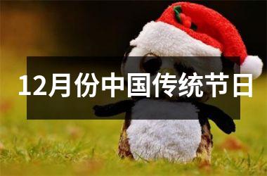 12月份传统节日