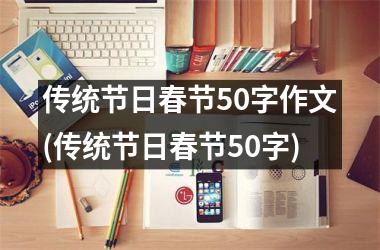 传统节日春节50字作文(传统节日春节50字)