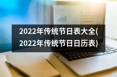 2022年传统节日表大全(2022年传统节日日历表)