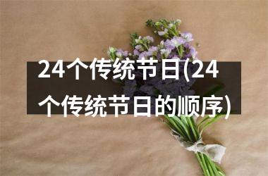 <h3>24个传统节日(24个传统节日的顺序)