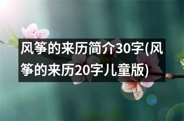 <h3>风筝的来历简介30字(风筝的来历20字儿童版)