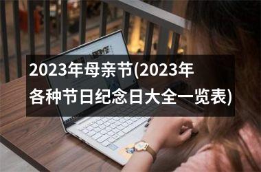 <h3>2025年母亲节(2025年各种节日纪念日大全一览表)