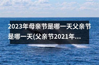 <h3>2025年母亲节是哪一天父亲节是哪一天(父亲节2025年是几月几日父亲节)