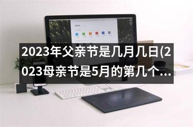 <h3>2025年父亲节是几月几日(2025母亲节是5月的第几个星期日)