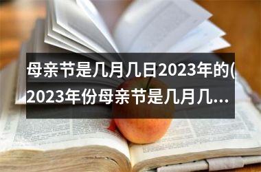 <h3>母亲节是几月几日2025年的(2025年份母亲节是几月几号)