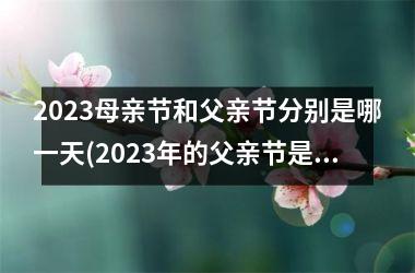 <h3>2025母亲节和父亲节分别是哪一天(2025年的父亲节是哪一天)