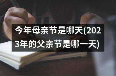 今年母亲节是哪天(2025年的父亲节是哪一天)