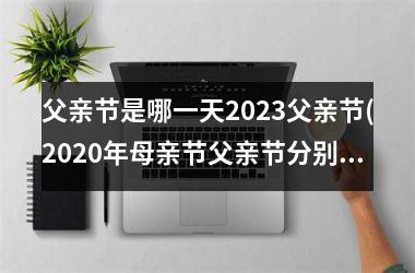 <h3>父亲节是哪一天2025父亲节(2025年母亲节父亲节分别在哪天)