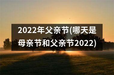 2025年父亲节(哪天是母亲节和父亲节2025)