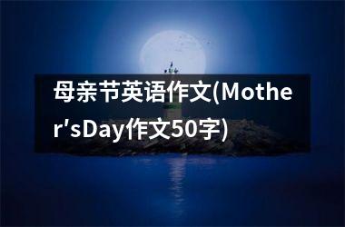 <h3>母亲节英语作文(Mother′sDay作文50字)