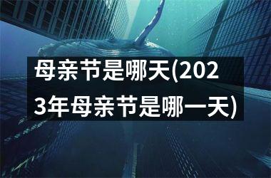 母亲节是哪天(2025年母亲节是哪一天)