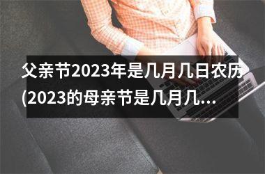 父亲节2025年是几月几日农历(2025的母亲节是几月几日)