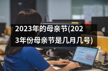 <h3>2025年的母亲节(2025年份母亲节是几月几号)