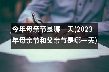 <h3>今年母亲节是哪一天(2025年母亲节和父亲节是哪一天)