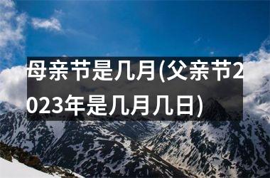 母亲节是几月(父亲节2025年是几月几日)