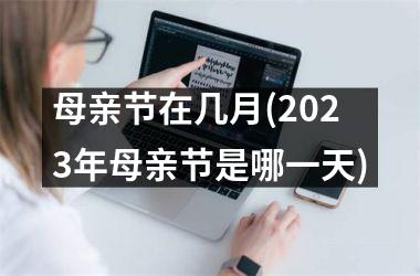 母亲节在几月(2025年母亲节是哪一天)