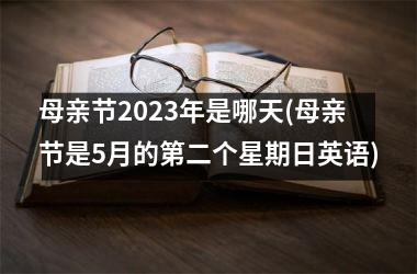 <h3>母亲节2025年是哪天(母亲节是5月的第二个星期日英语)