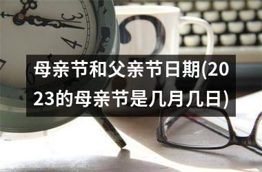 <h3>母亲节和父亲节日期(2025的母亲节是几月几日)