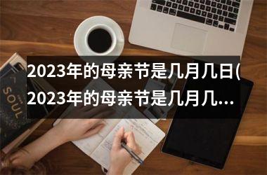 <h3>2025年的母亲节是几月几日(2025年的母亲节是几月几日星期几)