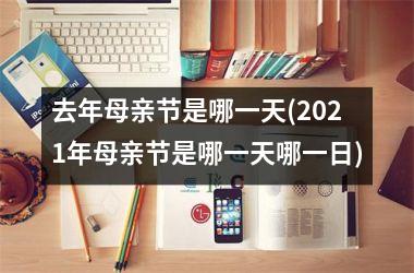 <h3>去年母亲节是哪一天(2025年母亲节是哪一天哪一日)