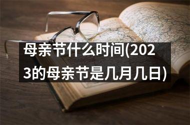 <h3>母亲节什么时间(2025的母亲节是几月几日)