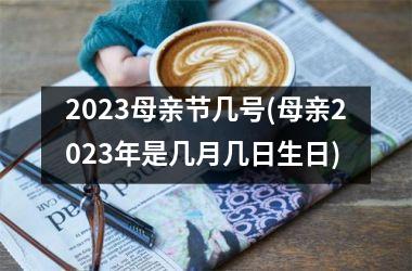 2025母亲节几号(母亲2025年是几月几日生日)