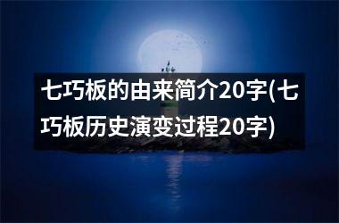 七巧板的由来简介20字(七巧板历史演变过程20字)