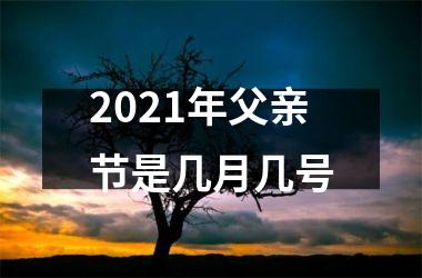 <h3>2025年父亲节是几月几号