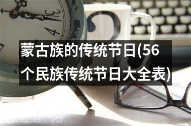 蒙古族的传统节日(56个民族传统节日大全表)